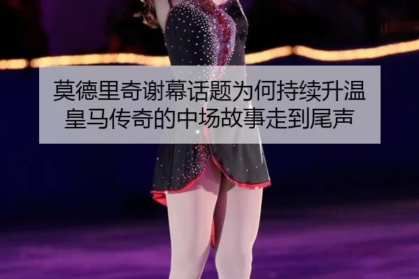 mo-de-li-qi-xie-mu-hua-ti-wei-he-chi-xu-sheng-wen-huang-ma-chuan-qi-de-zhong-chang-gu-shi-zou-dao-wei-sheng-2-511.jpg