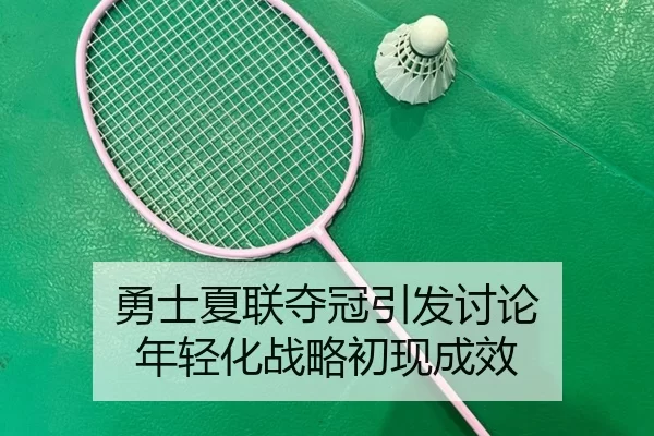 勇士夏联夺冠引发讨论 年轻化战略初现成效